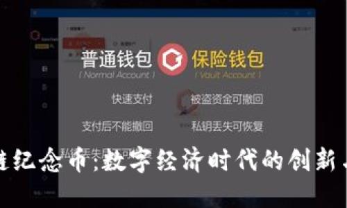 京东区块链纪念币：数字经济时代的创新与收藏价值