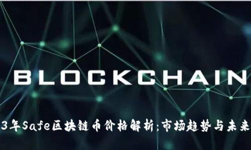 2023年Safe区块链币价格解析：市场趋势与未来展望