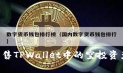 如何有效出售TPWallet中的空投资产：全面指南