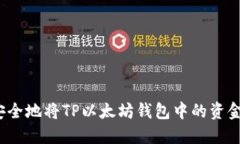 如何安全地将TP以太坊钱包中的资金转出？