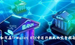 如何在TPWallet ETH中进行提现的完整指南