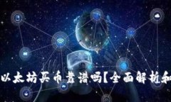 tpwallet以太坊买币靠谱吗？全面解析和用户指南