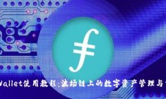TPWallet使用教程：波场链上的数字资产管理与交易