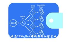 如何找回在TPWallet中购买的加密货币：详细指南