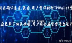    TPWallet跨链转账成功却不到账的原因分析与解决