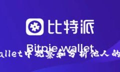 如何在TPWallet中观察和分析他人的区块链地址