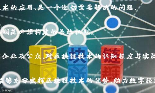   清镇区块链最新规划：助力数字经济转型升级 / 
 guanjianci 清镇区块链, 区块链规划, 数字经济, 新兴技术 /guanjianci 

引言
近年来，区块链技术凭借其去中心化、不可篡改和透明性等特性，在全球范围内迅速发展。在中国，政府层面也高度重视区块链技术的发展，许多城市和地区都在积极探索区块链与各行业的结合，以推进数字经济的转型升级。在这样的背景下，清镇区最新的区块链规划备受关注。本文将对此进行深入的探讨。

一、清镇区块链最新规划背景
清镇区作为贵州省的重要组成部分，地理位置优越，资源丰富。随着国家对数字经济的重视，清镇区正在积极推动数字化转型，努力将自己的经济结构从传统型向数字化、智能化转型。
清镇区块链规划的提出，旨在利用区块链技术的特性，推动当地经济高质量发展。通过整合区块链技术与金融、物流、农业等多个行业，清镇希望能够提升整体的经济效益和社会效益，建立一个透明、公正、高效的商业环境。

二、清镇区块链规划的具体内容
清镇区块链的最新规划主要包括以下几个方面：
1. **基础设施建设**
清镇区将重点投资建设区块链技术基础设施，包括数据中心、计算平台和网络基础设施等，确保区块链应用的顺畅实施。通过引进世界一流的技术团队，与高校和研究机构合作，保证技术的先进性与可持续性。

2. **应用场景探索**
规划中还涵盖了多个区块链应用场景的探索，包括金融服务（如数字货币和智能合约）、物联网、供应链管理及农业溯源等。通过不同场景的探索，清镇希望能够找到最符合当地实际的应用方向，并逐步推广。

3. **人才培养机制**
区块链技术的推广需要人才的支持，因此，清镇规划还将与高等院校及培训机构合作，设立区块链专业课程与培训项目，提升当地居民对数字技术的认识与应用能力，为区块链的发展提供源源不断的人才支持。

4. **政策支持与激励**
为了保障区块链规划的顺利实施，清镇区政府将制定一系列政策支持措施，包括税收优惠、项目资助和技术引导等，以吸引更多的企业和创业者参与到区块链的发展中来。

三、清镇区块链规划的预期效果
清镇区块链的规划在未来将可能带来一系列积极的影响：
1. **促进经济多元化**
区块链作为一种新兴技术，将为清镇的经济多元化注入新的动力。通过搭建区块链平台，鼓励各行业进行创新和合作，促进传统行业的升级换代。

2. **提升透明度与信任度**
区块链技术的透明性和不可篡改性将提升商业交易的效率与安全性，降低各方的信任成本。这对于解决当前企业之间交易信任缺失的问题将起到积极作用。

3. **吸引投资与合作**
清镇区块链的规划将吸引更多的国内外企业及投资者的关注，促进地方经济的活跃度，进一步推动基础设施与产业的建设。

4. **可持续发展**
通过区块链技术的应用，可以推动清镇实现资源的高效利用，从而实现可持续发展。这对于环境保护、资源管理等方面都将产生深远影响。

四、可能相关问题的探讨

1. 为什么区块链技术对清镇区的发展至关重要？
区块链技术以其独特的特征在各种领域中都表现出巨大的潜力。具体而言，区块链能够解决信息的不对称、提升事务的透明度，并打破实现信任的壁垒。正因如此，清镇区在发展过程中，面对传统产业的困境与挑战，通过应用区块链技术，能够更好地资源配置，促进经济结构的转型升级。

在清镇区，各类产业正处于信息转型与数字经济的过渡期，区块链的应用将为这些困难提供解决方案。例如，传统农业面临的农产品滞销、价格波动等问题，区块链能够通过透明的供应链跟踪，增强产品的信任度，从而帮助农民实现更好的收益。
此外，清镇区有着良好的数字基础设施和政策环境，结合区块链技术的发展，能够加速其数字经济的建设，提升城市的吸引力和竞争力。

2. 如何评估清镇区块链规划的实施效果？
为了评估清镇区块链规划的实施效果，可以从以下几个方面进行分析：
1. **经济指标**
通过对清镇经济指标的监测，如GDP增长、外商投资额、产业结构变化等，来看区块链对经济转型的影响。同时，可以比较实施前后的数据变化，评估区块链技术带来的经济效益。

2. **企业反馈**
实施后，定期收集参与区块链项目的企业反馈，包括操作效率、成本控制及技术应用等体验。企业的反馈可以直观反映区块链的应用效果。

3. **社会影响**
通过调查了解社区对区块链技术的认知程度及应用满意度，评估其对社会的影响力度。比如，消费者对产品追溯的信任度提高，并形成良好的消费习惯。

4. **政策执行效果**
政策支持的关键在于执行效果，通过对政策实施后企业和项目的支持情况进行调研，评估政策的有效性和合理性。

3. 清镇区块链规划将如何影响当地企业？
清镇区块链规划的实施将对当地企业产生深远的影响。首先，区块链技术的应用可以提高企业之间的交易效率，减少中介环节，使得资源得到更加合理的配置。其次，企业在使用区块链技术后，数据透明化的特性，使其能够在供应链环节中降低信息失真和欺诈的风险，提高信任度。

此外，区块链的智能合约功能，让企业在合作中方式最简化，合同条件达成后自动执行，减少了人为因素导致的纠纷。这不仅降低了交易成本，也提升了合作效率。

最后，清镇区的规划将促使企业对数字化转型的重视，企业不再仅限于传统业务模式，而是探索数字技术带来的新机遇，参与到新经济的构建中，提升自身竞争优势。

4. 清镇区块链规划可能面临哪些挑战？
虽然清镇区块链规划有着广阔前景，但在实施过程中，仍然会面临多方面的挑战。
1. **技术瓶颈**
尽管区块链技术的潜力巨大，但在具体应用中，技术的复杂性和安全性仍然是必须关注的重点。技术实现的瓶颈必须得到有效解决，以防止因技术问题导致的项目失败。

2. **政策法规**
区块链在法律层面仍然存在诸多空白和不确定性。在实施过程中，如何确保技术和政策同步，避免因法律语境滞后影响到区块链技术的应用，是一个迫切需要解决的问题。

3. **人才短缺**
区块链技术和应用仍然处于不断发展之中，相关的专业人才短缺可能会制约清镇区块链的快速发展。因此，一个完善的人才培养机制是必须构建的长效机制。

4. **市场接受度**
尽管区块链技术具有显著优势，但市场对新技术的接受往往需要时间。在推广过程中需要对市场进行深入的宣传与教育，用以提高企业及公众，对区块链技术的认知程度与实际应用能力。

结语
清镇区块链规划的实施，将为推动地方经济发展，提升社会效益带来新的机遇与挑战。通过合理的规划与积极的执行，相信清镇区能够充分发挥区块链技术的优势，助力数字经济的转型升级。我们期待着不久的将来，清镇能够成为区块链发展的示范区，为全国乃至全球的发展提供更多的示范与参考。