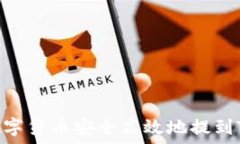   如何将数字货币安全高效地提到TPWallet