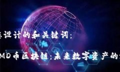 以下是为您设计的和关键词：深入探索PMD币区块