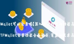 区块链TPWallet可以交易吗？深入探讨钱包的功能与