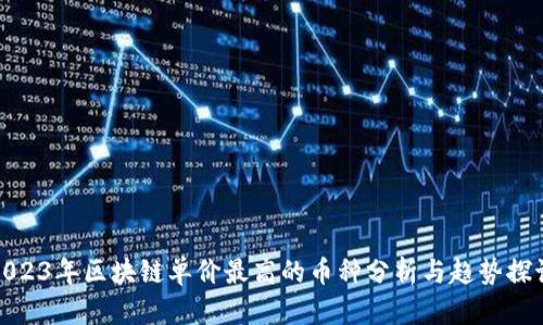2023年区块链单价最高的币种分析与趋势探讨
