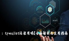 : tpwallet还能用吗？全面解析及使用指南