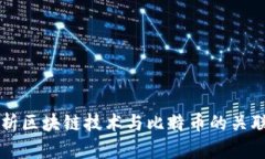 全面解析区块链技术与比特币的关联与应用