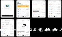 如何通过TP Wallet EOS兑换大丰收？详尽指南