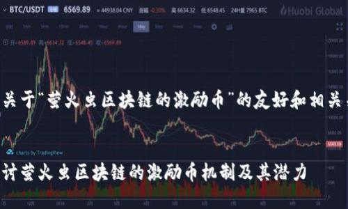 以下是关于“萤火虫区块链的激励币”的友好和相关关键词：


深入探讨萤火虫区块链的激励币机制及其潜力