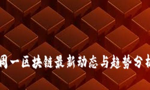 周一区块链最新动态与趋势分析
