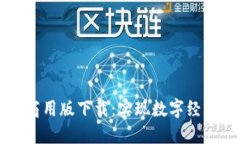 区块链联盟最新商用版下载：实现数字经济转型