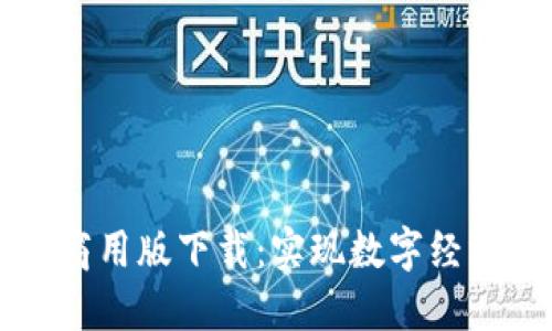 区块链联盟最新商用版下载：实现数字经济转型的高效工具