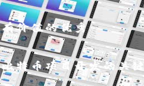 思考一个符合且有价值的优秀


全面解析区块链比特币项目开发的关键因素与最佳实践