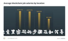 TPWallet重置密码的步骤及如何导入助记词