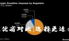 比特派与TPWallet优劣对比：选择更适合你的数字