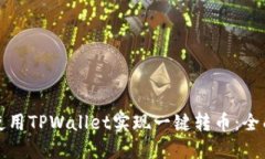 如何使用TPWallet实现一键转币：全面指南