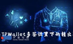 如何解决TPWallet多签设置下的转出限制问题