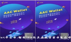 TPWallet平台币：解析TPB及其在数字货币生态中的作