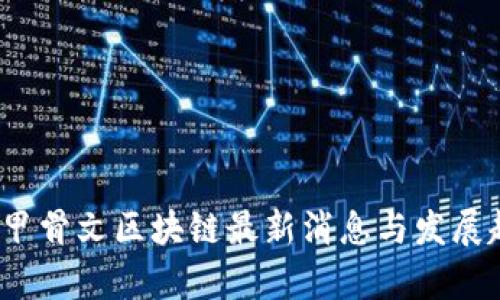 2023年甲骨文区块链最新消息与发展趋势分析