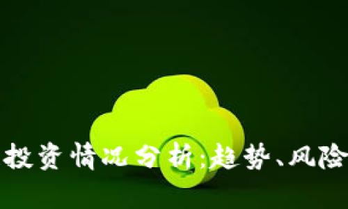 最新区块链投资情况分析：趋势、风险与未来展望