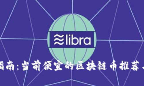 投资指南：当前便宜的区块链币推荐与分析