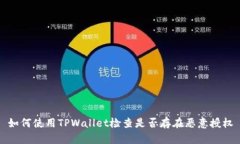 如何使用TPWallet检查是否存在恶意授权