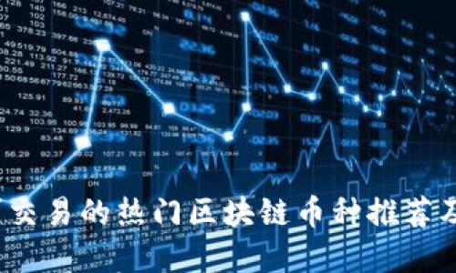 2023年可交易的热门区块链币种推荐及投资指南