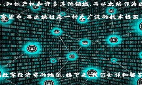 以太币（Ether）是一种数字货币和以太坊（Ethereum）区块链网络的原生代币。虽然“以太币”与“区块链”密切相关，但在技术上它不是指区块链本身，而是构建在该区块链平台上的一种资产。因此，称以太币为“区块链”并不准确。

下面是关于以太币及其在区块链技术中的作用更详细的解释：

### 以太币与以太坊的关系

#### 以太坊的基础构架

以太坊是一个开源的区块链平台，旨在支持智能合约和去中心化应用（DApps）。以太坊的出现为开发人员提供了灵活的环境，可以在不需要信任中介的情况下构建和部署应用程序。

以太币（ETH）是对以太坊网络进行交易、支付手续费、参与网络治理和激励矿工的代币。以太坊网络允许开发者使用Solidity等编程语言编写智能合约，这些合约将自动执行并不可篡改，从而提供安全可靠的交易环境。

#### 以太币的功能和用途

以太币的投资者和用户可以通过多种方式使用ETH，包括：

1. **支付手续费**：在以太坊上进行操作时，用户需要支付“天然气费用”（Gas fees），这是以太币形式的支付，以补偿网络中的矿工进行交易处理和维护 网络的安全。
  
2. **参与治理**：持有以太币的用户可以参与以太坊网络的治理，提出改进提案，以及在某些情况下对网络的未来进行投票。

3. **投资和交易**：以太币作为一种数字货币，用户可以在加密货币交易所进行交易，投资者也会利用其价格波动进行交易盈利。

4. **作为抵押品**：在DeFi（去中心化金融）领域，以太币可以作为抵押品借贷，从而生成借款、流动性挖掘等多种金融服务。

### 以太坊的技术特征

#### 智能合约的实现

智能合约是以太坊的核心功能之一。它们是自动执行的合同，可以在特定条件满足时自行执行。智能合约可以改变传统的商业模式，提高许多行业的效率，例如金融、地产和供应链管理。

开发者能够在以太坊平台上根据需求编写复杂的合约，从而实现创造性和灵活性。此外，智能合约的透明性使得所有条款和交易记录均可审计，有助于建立信任。

#### 网络的去中心化特性

以太坊致力于去中心化，这意味着没有单一控制实体。所有交易记录和合约都由网络中的节点共同维护，任何人都可以参与网络，帮助提高安全性和抗审查能力。

去中心化使开发者和用户能够在无需中介的情况下进行交易和交流，降低了信任成本和运营风险。同时，这还确保了以太坊生态系统的稳健性，即使部分节点出现故障，整个网络依然可以正常运作。

### 以太币与区块链的差异

#### 区块链的理论与概念

区块链是一种分布式数据库技术，通过密码学和共识机制保证数据的安全性和一致性。区块链可以存储各种类型的信息，包括交易、合约、身份信息等，它为各种领域提供了数据存储与传输的基础。

以太坊是实现区块链技术的一种方式，而以太币则是币种，无法单独代表区块链本身。可以把以太坊看作一个平台，而以太币是进行交易、服务和功能操作所需的“通行证”。

#### 使用场景的多样性

区块链技术的使用场景非常广泛，不仅限于加密货币。区块链可以应用于供应链管理、身份认证、金融服务、知识产权和许多其他领域。而以太坊作为区块链技术的一个分支，主要集中在智能合约和去中心化应用（DApps）的开发与运行，具有明显的特定性。

总结来说，虽然以太币与区块链技术紧密相连，但它们是不同的概念。以太币是以太坊区块链上使用的数字货币，而区块链是一种更广泛的技术框架。

### 可能相关问题

1. **以太币在区块链技术中扮演了什么样的角色？**
2. **区块链技术是如何在不同领域得到应用的？**
3. **什么是智能合约，为什么它们对以太坊如此重要？**
4. **以太币和其他加密货币有什么区别？**

以上是对以太币与区块链关系的介绍，对相关问题的深入探讨将有助于更好地理解以太币的作用及其在数字经济中的地位。接下来，我们会详细解答这些相关问题。