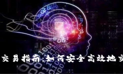 币圈区块链交易指南：如何安全高效地交易数字货币