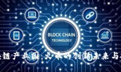 海南区块链产业园：火币的创新未来与投资机会