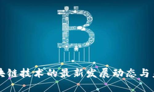 北海区块链技术的最新发展动态与未来展望