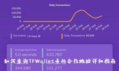如何查询TPWallet币的合约地址详细指南