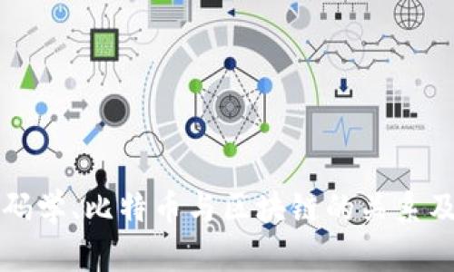 深入探讨密码学、比特币与区块链的关系及其未来发展