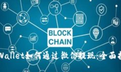 TPWallet如何通过微信提现：全面指南