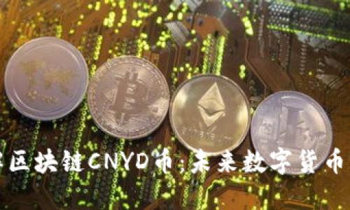 深入了解区块链CNYD币：未来数字货币的风向标