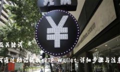 思考及关键词: 如何通过助记词找回TP Wallet：详细