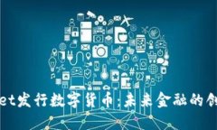 TPWallet发行数字货币：未来金融的创新之路