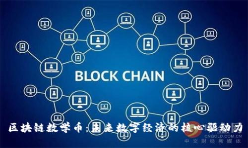 区块链数学币：未来数字经济的核心驱动力