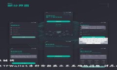 和关键词解决TPWallet币种价格显示不正确的问题：