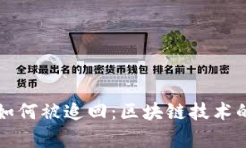 比特币赎金如何被追回：区块链技术的神奇与挑战