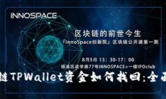 区块链TPWallet资金如何找回：全面指南