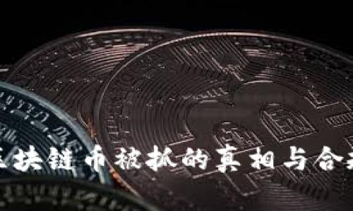 开发区块链币被抓的真相与合规建议