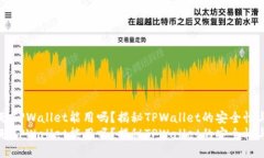 中本聪TPWallet能用吗？揭秘TPWallet的安全性与功能
