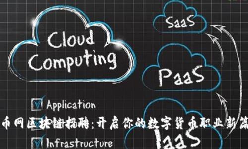 火币网区块链招聘：开启你的数字货币职业新篇章